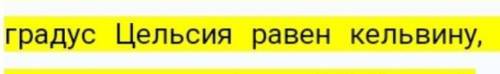 ). В Кельвинах мне не надо!