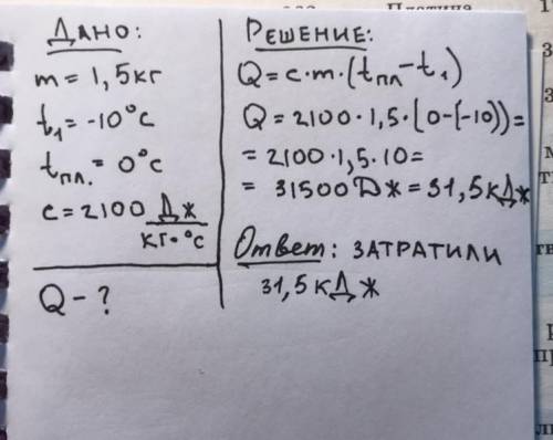 лёд масой 1.5 кг при температуре -10 градусов нагрели и полностью расплавили .какое количевство тепл