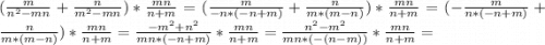 (\frac{m}{n^2-mn} + \frac{n}{m^2-mn} )*\frac{mn}{n+m}=(\frac{m}{-n*(-n+m)} + \frac{n}{m*(m-n)} )*\frac{mn}{n+m} =(-\frac{m}{n*(-n+m)} +\frac{n}{m*(m-n)} )*\frac{mn}{n+m} =\frac{-m^2+n^2}{mn*(-n+m)} * \frac{mn}{n+m} =\frac{n^2-m^2}{mn*(-(n-m))} * \frac{mn}{n+m} =