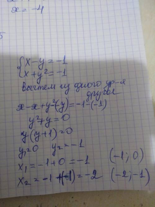 6)X-y=-1,x+y² = -1; как? ​