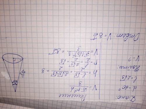 Решите Угол при вершине осевого сечения конуса равен 60°, образующая равна 2√3. Найти объем конуса,