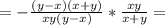 =-\frac{(y-x)(x+y)}{xy(y-x)}*\frac{xy}{x+y} =