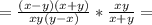 =\frac{(x-y)(x+y)}{xy(y-x)}*\frac{xy}{x+y} =