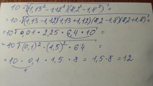 найдитезначение выражение 10*корень*(1,13 в квадрате -1,12 в квадрате)(8,2 в квадрате - 1,8 в квадра