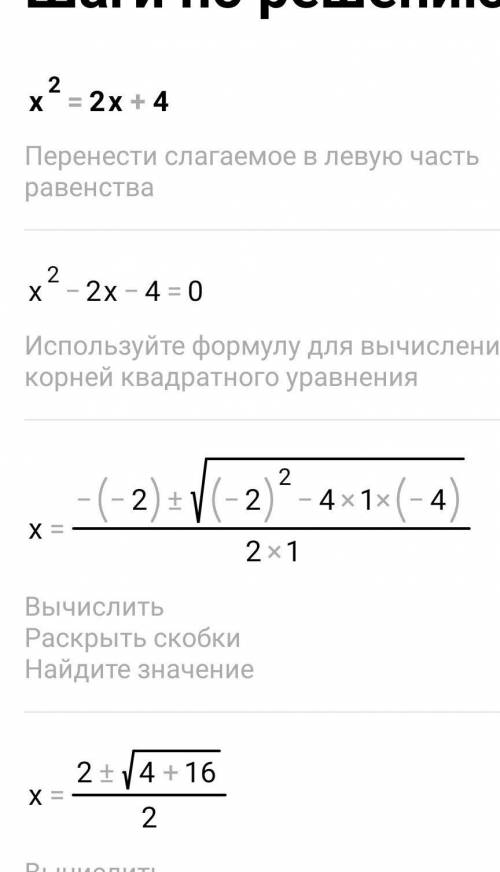 Решить графически уравнение. : х^2=2х+4.