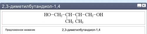 Нарисуйте структурную формулу 2,3-диметил-1,4-бутандиол