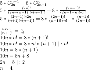 5*C_{2n}^{n-1}=8*C_{2n-1}^n\\5*\frac{(2n)!}{(2n-(n-1))!*(n-1)!} =8*\frac{(2n-1)!}{(2n-1-n)!*n!} \\5*\frac{(2n-1)!*2n}{(n+1)!*(n-1)!}=8*\frac{(2n-1)!}{(n-1)!*n!}\ |*\frac{(n-1)!}{(2n-1)!}\\\\\frac{5*2n}{(n+1)!} =\frac{8}{n!}\\10n*n!=8*(n+1)!\\10n*n!=8*n! *(n+1)\ |:n!\\10n=8*(n+1)\\10n=8n+8\\2n=8\ |:2\\n=4.