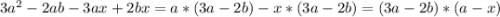 3a^2-2ab-3ax+2bx=a*(3a-2b)-x*(3a-2b)=(3a-2b)*(a-x)