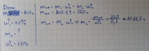 Сколько воды надо добавить в 800 г 40% ного раствора спирта чтобы раствор стал 30% ным​