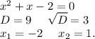 x^2+x-2=0\\D=9\ \ \ \ \sqrt{D}=3\\x_1=-2\ \ \ \ x_2=1.\\