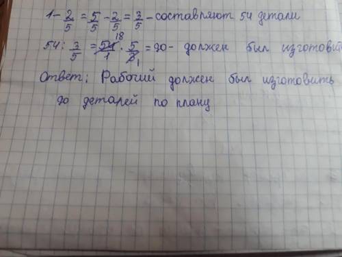 рабочий изготовил 54 детали,после чего ему осталось выполнить 2/5 части плану.сколько деталей должен
