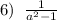 6)\;\;\frac{1}{a^2-1}