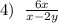 4)\;\;\frac{6x}{x-2y}