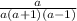 \frac{a}{a(a+1)(a-1)}