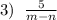 3)\;\;\frac{5}{m-n}