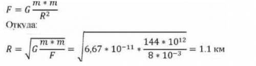 Чему равно расстояние между двумя астероидами массой 12000т каждый,когда они притягиваются к друг др
