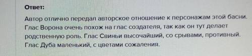 Как Автор относиться к своим героям? Басня Свинья под Дубом