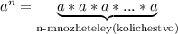 a^n=\underbrace{a*a*a*...*a}_{\text{n-mnozheteley(kolichestvo)}}