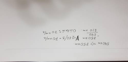 спидометр автомобиля показывает 540 км сколько километров в час ехал автомобиль, если через 3 часа п
