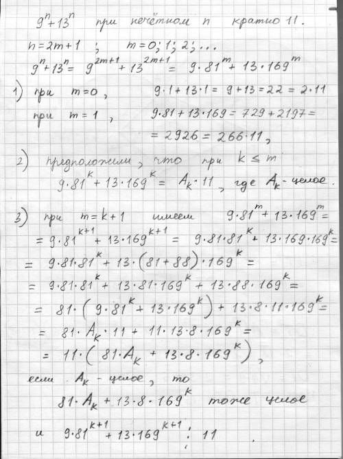 Довести, що при непарному n 9^n+13^n кратне 11 *Доказать, что при не парном n 9^n+13^n кратно 11​