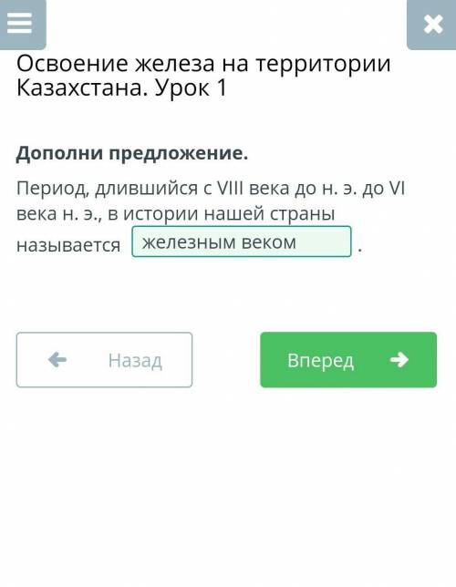 Дополни предложение. Период, длившийся с VIII века до н. э. до VI века н. э., в истории нашей страны