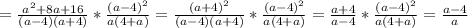 =\frac{a^{2}+8a+16 }{(a-4)(a+4)} *\frac{(a-4)^{2} }{a(4+a)} =\frac{(a+4)^{2} }{(a-4)(a+4)} *\frac{(a-4)^{2} }{a(4+a)} =\frac{a+4}{a-4} *\frac{(a-4)^{2} }{a(4+a)} =\frac{a-4}{a}