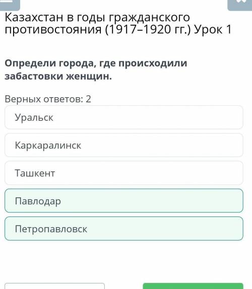 Определи города, где происходили забастовки женщин Верных ответов: 2ПавлодарУральскПетропавловскТашк