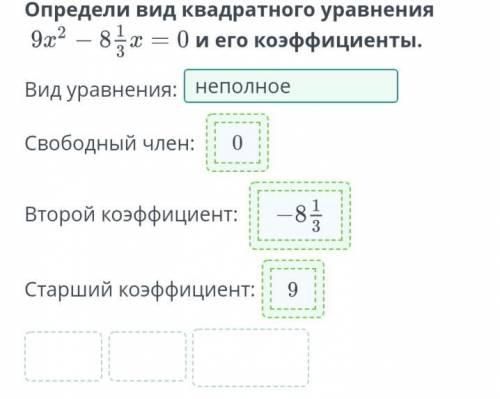 Определи вид квадратного уравнения и его коэффициенты.