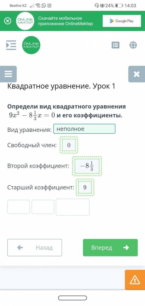 Определи вид квадратного уравнения и его коэффициенты вид уравнений:1) полное 2)не полное 3)приведен