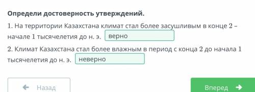 Возникновение кочевого скотоводства. Урок 1 Определи достоверность утверждений.1. На территории Каза