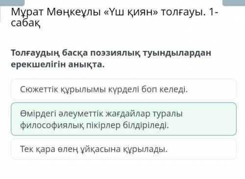 Толғаудың басқа поэзиялық туындылардан ерекшелігін анықта. Тек қара өлең ұйқасына құрылады.Сюжеттік