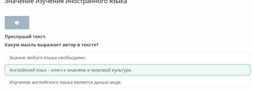 Прослушай текст. Какую мысль выражает автор в тексте? Изучение английского языка является данью моде