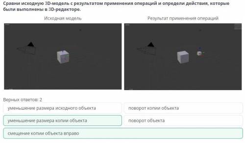 Сравни сходную 3D модель с результатом применения операции и определить действия которые были выполн