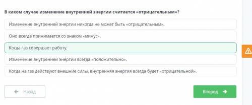 В каком случае изменение внутренней энергии считается «отрицательным»?​