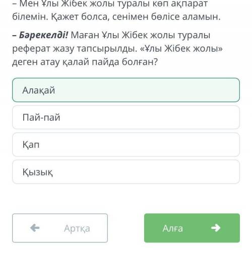 Былим Лэнд Мәтінде қарамен белгіленген одағайға синоним бола алатын сөзді анықта. – Данияр, сен Ұлы