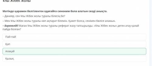 Мәтінде қарамен белгіленген одағайға синоним бола алатын сөзді анықта. – Данияр, сен Ұлы Жібек жолы