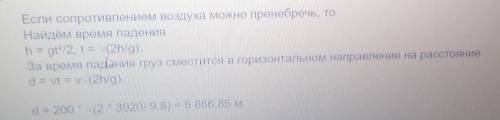 С самолета. летящего в горизонтальном направленнн со скоростью 360 км/ч. на высоте 39 20 м над земле