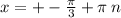 x = + - \frac{\pi}{3} + \pi \: n