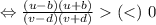 \Leftrightarrow \frac{(u-b)(u+b)}{(v-d)(v+d)} (