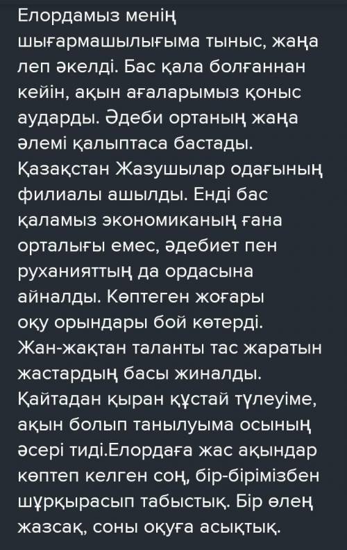 4. Емле ережелеріне сүйеніп, пунктуациялық қателерді түзетіңдер. Елордамыз менің шығармашылығыма жаң