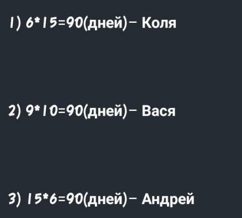 Коля получает пятёрку через каждые 6 дней, Вася получает пятёрку через каждые 9 дней, а Андрей получ