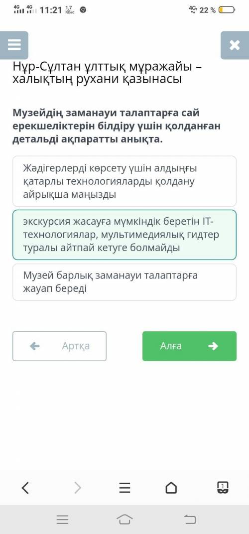 Музейдің заманауи талаптарға сай ерекшеліктерін білдіру үшін қолданған детальді ақпаратты анықта. эк