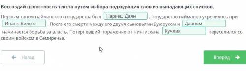 Воссоздай целостность текста путем выбора подходящих слов из выпадающих списков. Первым ханом найман