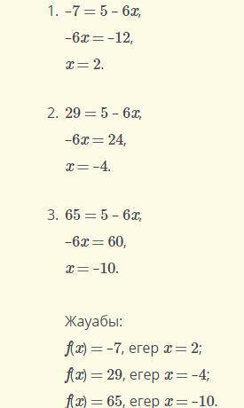 Функция fx) = 5 – 6х формуласы 65 тең екенін тап.fx) = -7, егер x =fx) = 29 , егер тfx) = 65 , егер