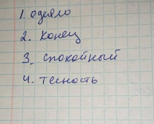 Словообразовательные пары: 1. Пододеяльник <--- 2. Наконечник <--- 3. Преспокойный <---