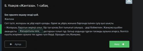 Б. Ұзақов «Жантаза». 1-сабақ Бос орынға оқшау сөзді қой.ЖантазаСәті түсіп, жолаушы ақ үйді көріп қал