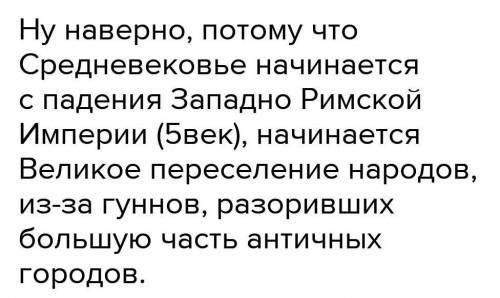 Почему античные города с началом Средневековья приходят в упадок?