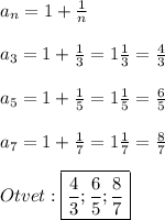 a_{n}=1+\frac{1}{n}\\\\a_{3}=1+\frac{1}{3}=1\frac{1}{3}=\frac{4}{3}\\\\a_{5}=1+\frac{1}{5}=1\frac{1}{5} =\frac{6}{5}\\\\a_{7}=1+\frac{1}{7}=1\frac{1}{7}=\frac{8}{7}\\\\Otvet:\boxed{\frac{4}{3};\frac{6}{5};\frac{8}{7}}