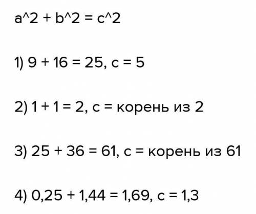 2.3. В прямоугольном треугольнике даны катеты аи b. Найдите его гипотенузу, если: 1) а = 3, b = 4; 2