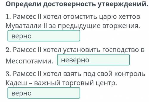 Определи достоверность утверждений. 1. Рамсес II хотел отомстить царю хеттов Муватaлли || за предыду